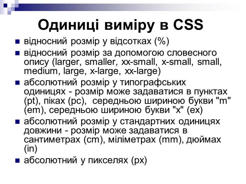 Одиниці виміру в CSS відносний розмір у відсотках (%) відносний розмір за допомогою словесного